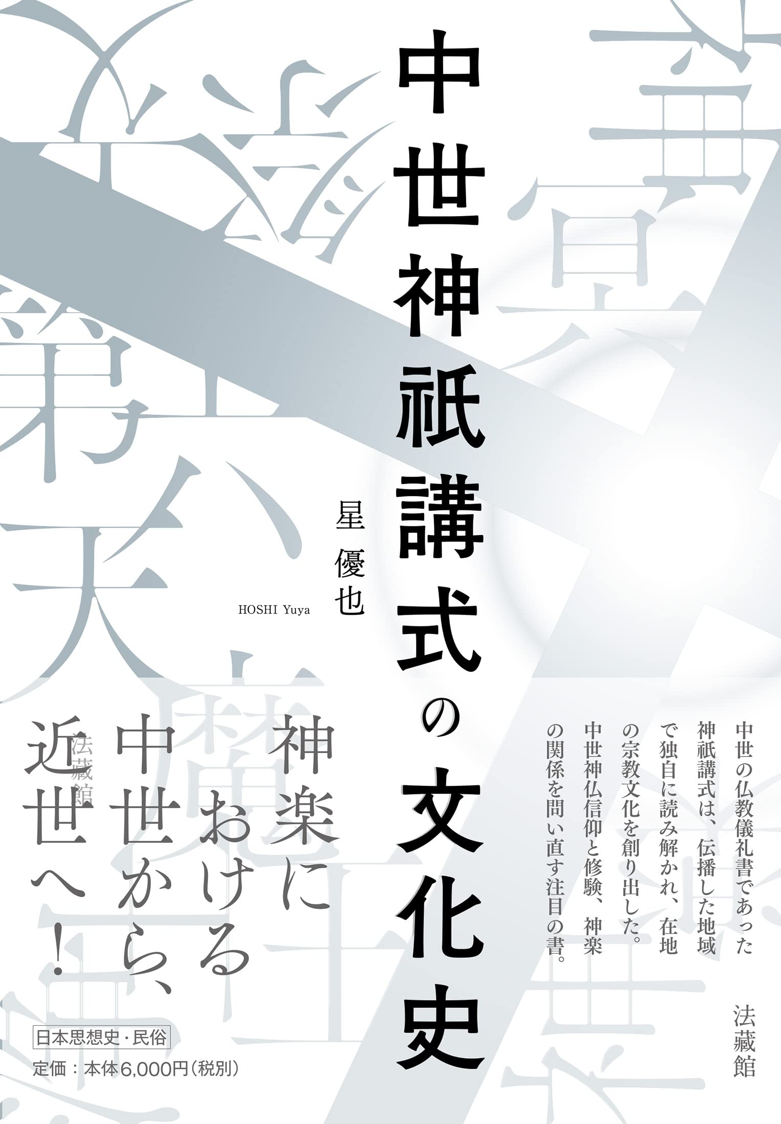 中世神祇講式の文化史 | 星優也 |本 | 通販 | Amazon
